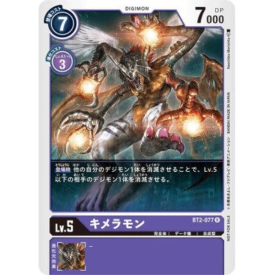 (-)(illus:NaochikaMorishita)キメラモン【R】{BT2-077}《紫》