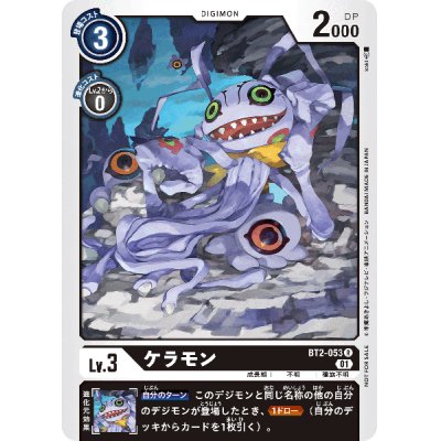 (01)(illus:koki)ケラモン【R】{BT2-053}《黒》