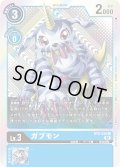 〔状態B〕(01)(ホイル仕様/illus:Takase)ガブモン【U】{BT5-020}《青》