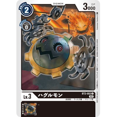 (02)(illus:KazumasaYasukuni)ハグルモン【C】{BT2-052}《黒》