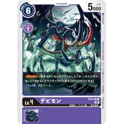 (02)(illus:GOSSAN)デビモン【U】{ST6-08}《紫》