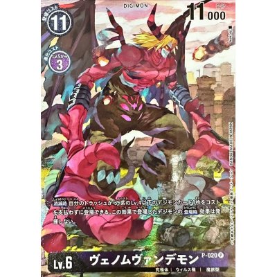 (-)(illus:koki)ヴェノムヴァンデモン【P】{P-020}《紫》