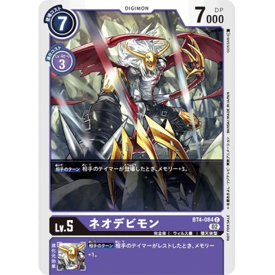 (02)(illus:GOSSAN)ネオデビモン【C】{BT4-084}《紫》