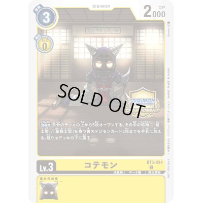 画像1: 〔状態B〕(-)(illus:Ryodan)コテモン【C】{BT5-034}《黄》