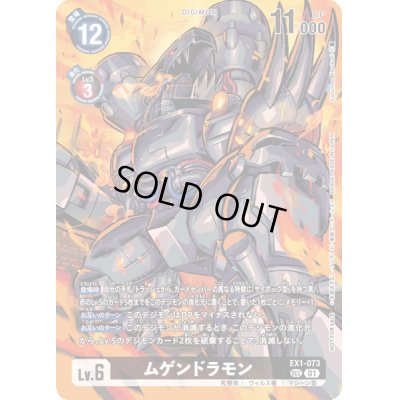 画像1: 〔状態A-〕(01)(illus:KazumasaYasukuni)ムゲンドラモン【SEC】{EX1-073}《黒》