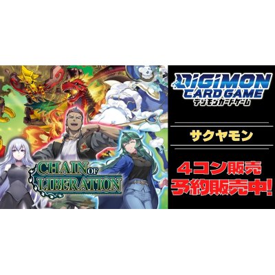 画像1: 【4コン予約販売】「CHAIN OF LIBERATION」サクヤモンSR以下4コンセット{/}《-》