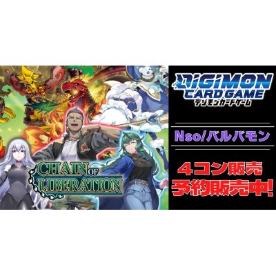 画像1: 【4コン予約販売】「CHAIN OF LIBERATION」Nso/バルバモンSR以下4コンセット{/}《-》