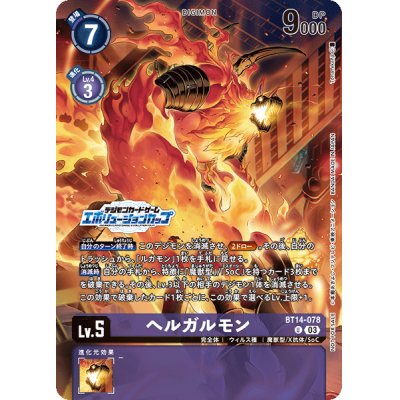 画像1: (03)(エボリューションカップ/illus:Tonamikanji)ヘルガルモン【U】{BT14-078}《紫》