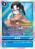 (04)(WINNER)姚青嵐【P】{P-168}《青》