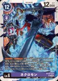 〔状態B〕(04)ネクロモン【SR】{BT20-079}《紫》