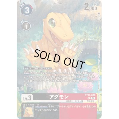 画像1: 〔状態B〕(04)(illus:naru)アグモン【C】{BT12-059}《多》
