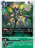 (-)(illus:shosuke)アルゴモン【C】{BT2-047}《緑》