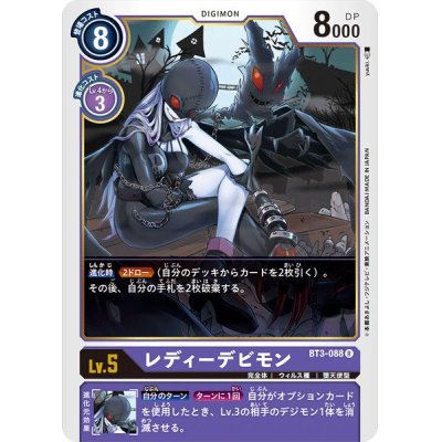 (-)(illus:yuuki.)レディーデビモン【R】{BT3-088}《紫》