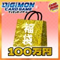 〔予約販売〕★デジモンカード100万円福袋★【福袋】{￥1,000,000}