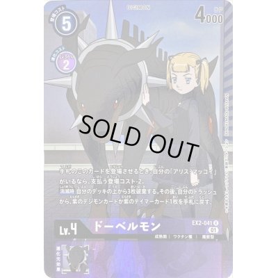 画像1: (01)(パラレル)ドーベルモン【R-P】{EX2-041}《紫》