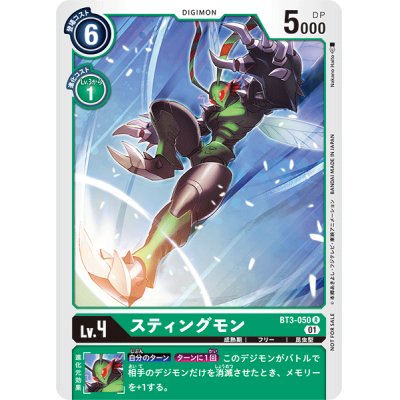 (01)(illus:NakanoHaito)スティングモン【R】{BT3-050}《緑》