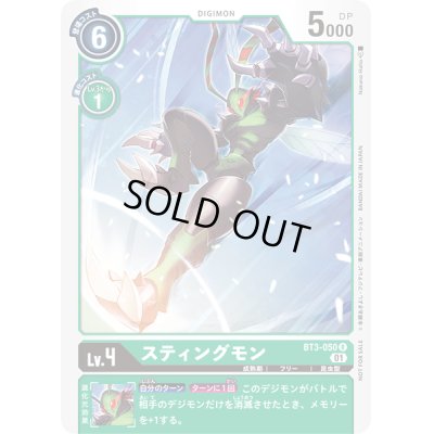 画像1: 〔状態B〕(01)(illus:NakanoHaito)スティングモン【R】{BT3-050}《緑》