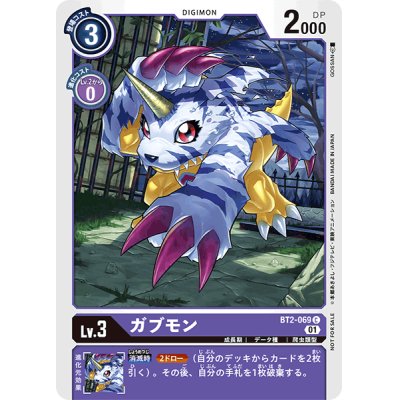 (01)(illus:GOSSAN)ガブモン【C】{BT2-069}《紫》