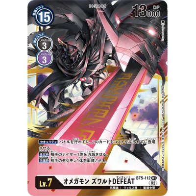 (02)(RB1収録)オメガモンズワルトDEFEAT【SEC】{BT5-112}《白》