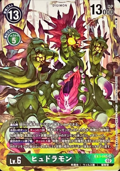 画像1: (02)(パラレル/illus:koki)ヒュドラモン【SR-P】{EX3-045}《緑》 (1)