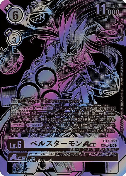 画像1: (04)(パラレル/黒イラスト/illus:KenjiWatanabe)ベルスターモンACE【SP】{EX7-059}《紫》 (1)
