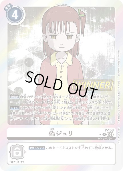 画像1: 〔状態B〕(04)(WINNER)偽ジュリ【P】{P-158}《白》 (1)