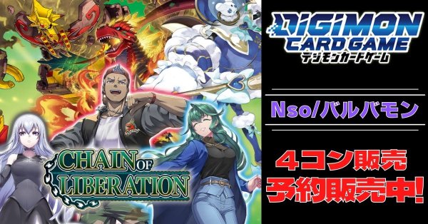 画像1: 【4コン予約販売】「CHAIN OF LIBERATION」Nso/バルバモンSR以下4コンセット{/}《-》 (1)