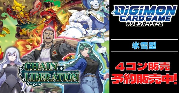 画像1: 【4コン予約販売】「CHAIN OF LIBERATION」氷雪型SR以下4コンセット{/}《-》 (1)