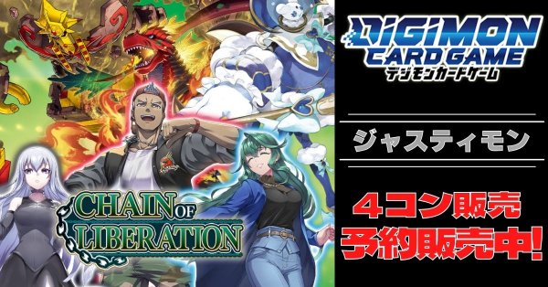 画像1: 【4コン予約販売】「CHAIN OF LIBERATION」ジャスティモンSR以下4コンセット{/}《-》 (1)