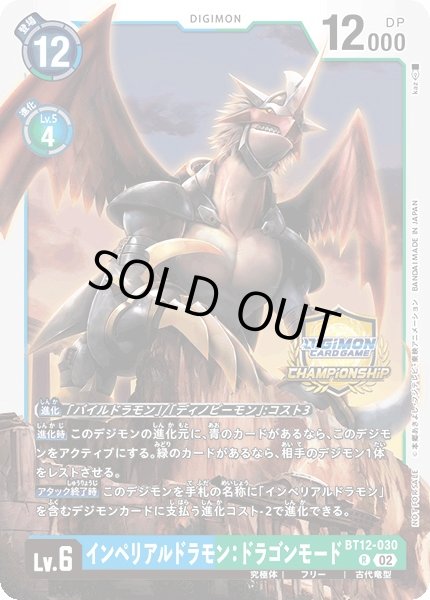 画像1: 〔状態A-〕(02)(CHAMPIONSHIP/illus:kaz)インペリアルドラモン:ドラゴンモード【R】{BT12-030}《多》 (1)