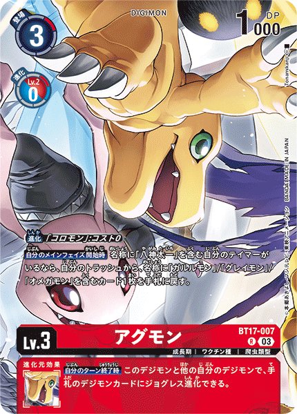 画像1: (03)(illus:Tonamikanji)アグモン【R】{BT17-007}《赤》 (1)