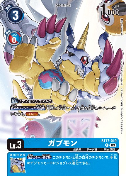 画像1: 〔状態A-〕(03)(illus:Tonamikanji)ガブモン【R】{BT17-019}《青》 (1)
