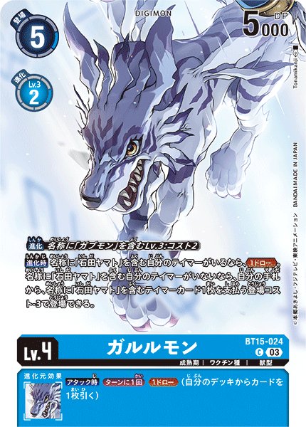 画像1: (03)(illus:Tonamikanji)ガルルモン【C】{BT15-024}《青》 (1)
