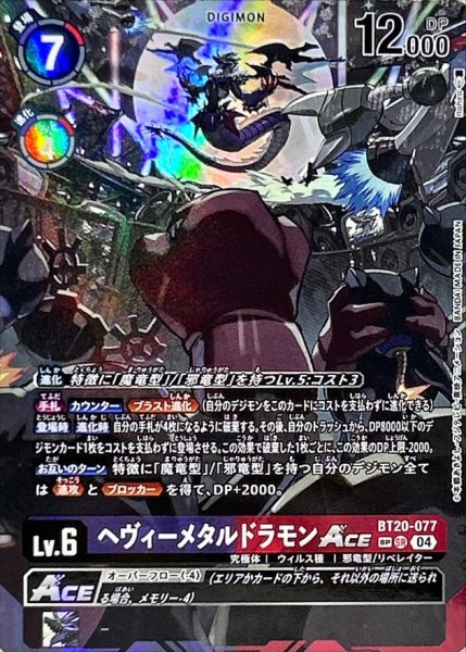 画像1: 〔状態A-〕(04)(パラレル/illus:Itohiro)ヘヴィーメタルドラモンACE【SP】{BT20-077}《多》 (1)