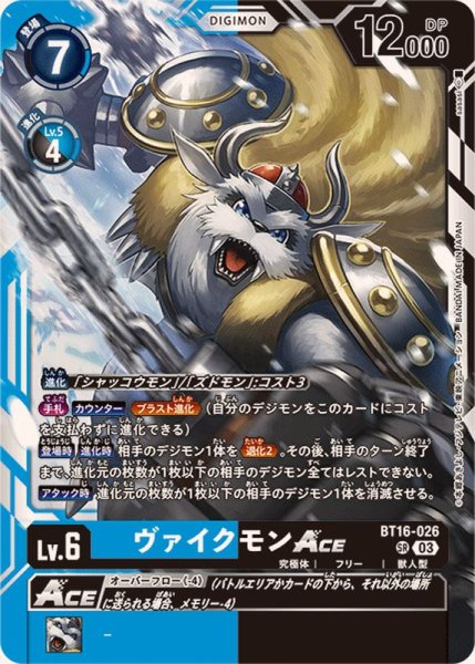 画像1: (03)ヴァイクモンACE【SR】{BT16-026}《多》 (1)
