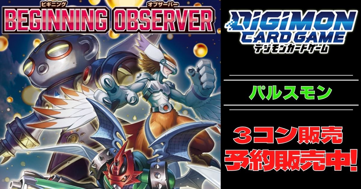 4コン予約販売】「BEGINNING OBSERVER」パルスモン系SR以下4コンセット